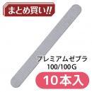 セレクション プレミアムゼブラ 100/100 10P