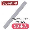 セレクション プレミアムゼブラ 100/100 50P