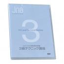 JNA 3級テクニック講座 DVD