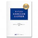 JNEC ネイリスト 技能検定試験 公式問題集