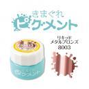 △きまぐれピグメント リキッドメタル ブロンズ