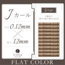 △ビップル フラットカラー グレージュJ(0.12X12mm)