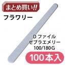 Flowery Dファイル ゼブラエメリー 100P