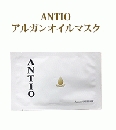 アンティオ アルガンオイルマスク