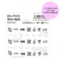 写ネイル ワンポイント 推しワード韓国語 OPS-011