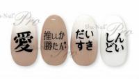 写ネイル ワンポイント 推しワード日本語 OPS-010