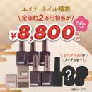 エメナ ネイル福袋 2026 LB-2026E