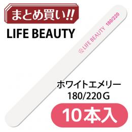 ライフ ホワイトエメリー 180/220 10P