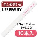 ライフ ホワイトエメリー 180/220 10P