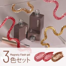 エメナ マグネティジェル 3色セット 1340-1342
