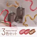エメナ マグネティジェル 3色セット 1340-1342