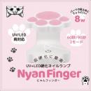 ビューティーネイラー にゃんフィンガー NYA-1