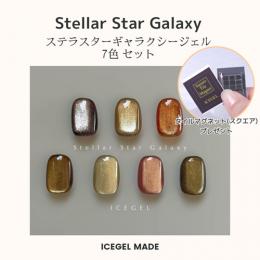 アイスジェル ステラスターギャラクシージェル 7色