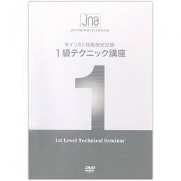 JNA 1級テクニック講座 DVD(改定)