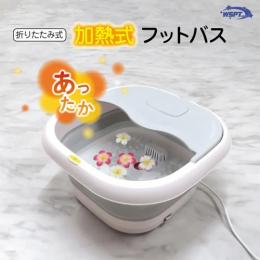 WSPT 加熱式フットバス 折り畳み式