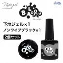 WSPT ブルームジェル 2個セット ブラック