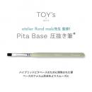 TOYsXINITY ハイブリットピタベース 圧抜き筆