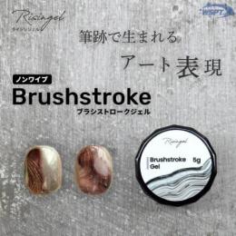 WSPT Risingel ブラシストロークジェル ノンワイプ5g