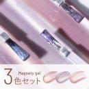 エメナ マグネティジェル 3色セット 0564-0566