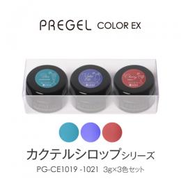 プリジェル カラーEXカクテルシロップシリーズ 3色セット限