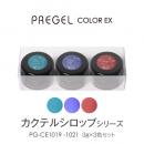 プリジェル カラーEXカクテルシロップシリーズ 3色セット限