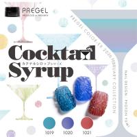 プリジェル カラーEXカクテルシロップシリーズ 3色セット限