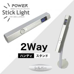 WSPT ハンディUV/LED パワースティックライト シルバー