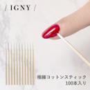 IGNY 細型コットンスティック