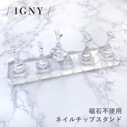 IGNY 磁石不使用ネイルチップスタンド
