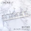 IGNY 磁石不使用ネイルチップスタンド