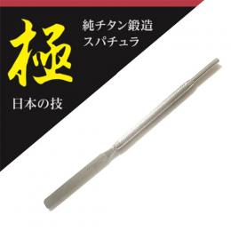 ナチュラルフィールド Ti Creator極 ネイルスパチュラ