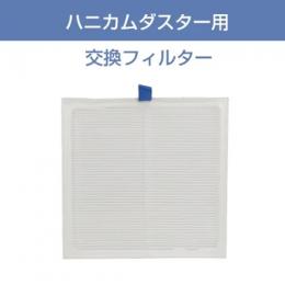 WSPTハニカムダスター用 交換フィルター