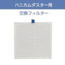 WSPTハニカムダスター用 交換フィルター
