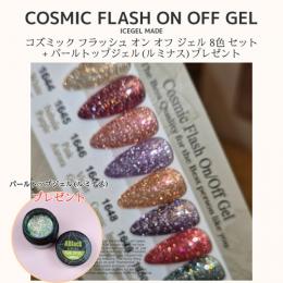 アイスジェル コスミックフラッシュオンオフジェル 8色 限