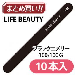 ライフ ブラックエメリー 100 10P