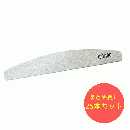 カロンオリジナル エメリー 100/180 25本セット