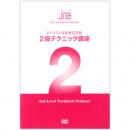 JNA 2級テクニック講座 DVD(改定)