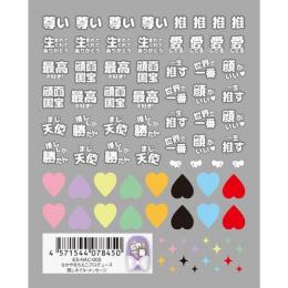ツメキラes 推し活ネイルシール メッセージES-NAC-006