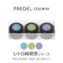 プリジェル カラーEXレトロ純喫茶シリーズ 3色セット限