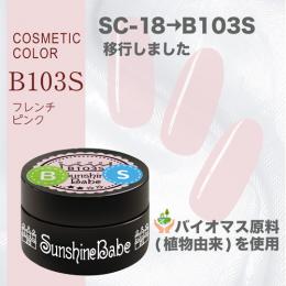 サンシャインベビー コスメティックカラー 2.7g B103S