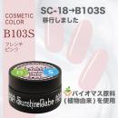 サンシャインベビー コスメティックカラー 2.7g B103S