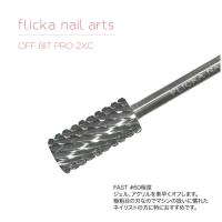 フリッカネイルアーツ OFF BIT PRO 2XC