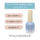 my&bee アートノンワイプトップ 12ml