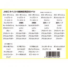 JNEC ネイリスト技能検定用ラベル Ver.1.1