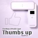 ビューティーネイラー コードレスUVライト サムズアップTU-1