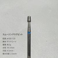 my&bee スムージングケアビット