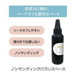my&bee ノンサンディングバランスベース 100g