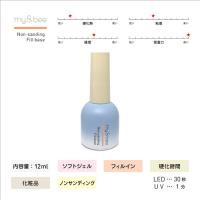 my&bee ノンサンディングフィルベース 12ml