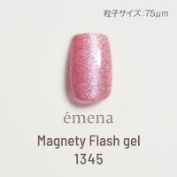 E-MF1345 エメナ マグネティフラッシュジェル 1345