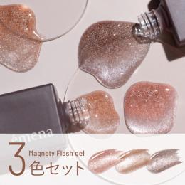 エメナ マグネティフラッシュ3色セット 1331-1333
